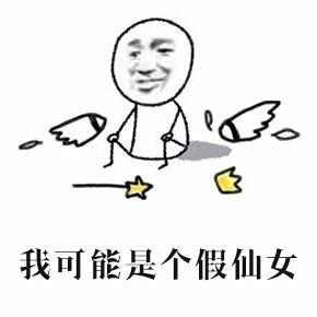 又是仙气满满的一天表情包无水印版