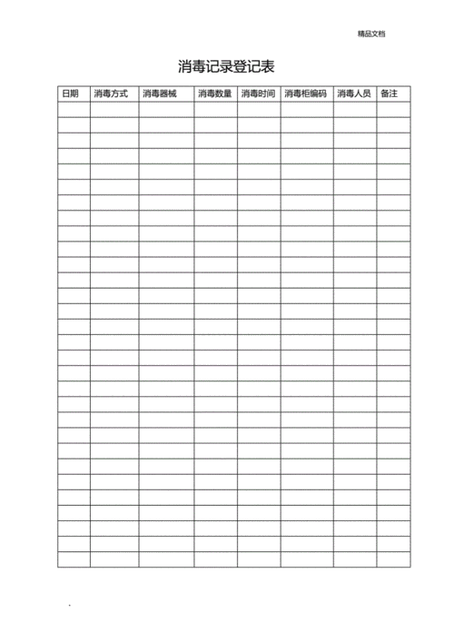 消毒记录登记表模板doc1页