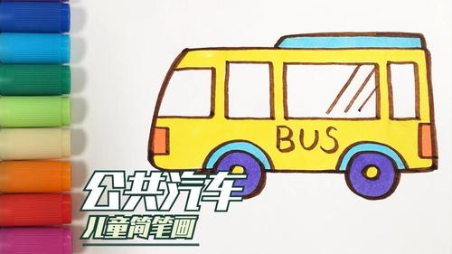 儿歌多多汽车简笔画 公交车 学画城市道路上的巨无霸