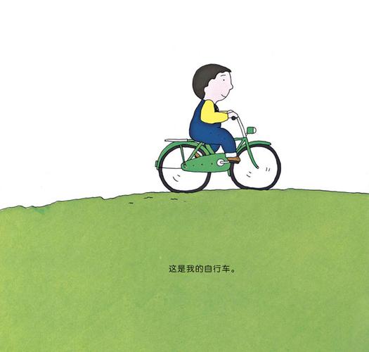 谁的自行车绘本
