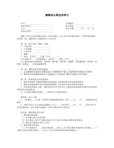 模具加工承揽合同书.doc