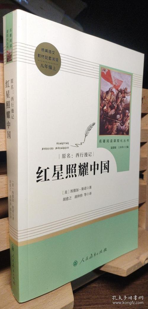 红星照耀中国 名著阅读课程化丛书 八年级上册