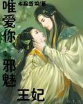 邪魅王妃