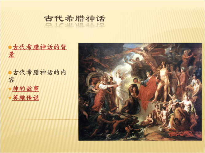 古代希腊神话li.ppt