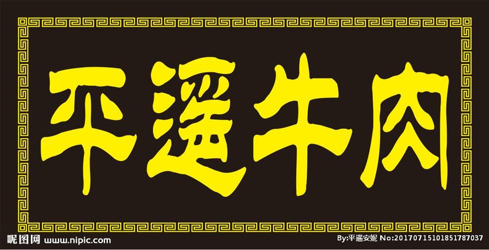 平遥牛肉设计图__logo设计_广告设计_设计图库_昵图网