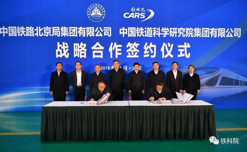 中国铁道科学研究院集团有限公司(以下简称"铁科院集团公司")与中国