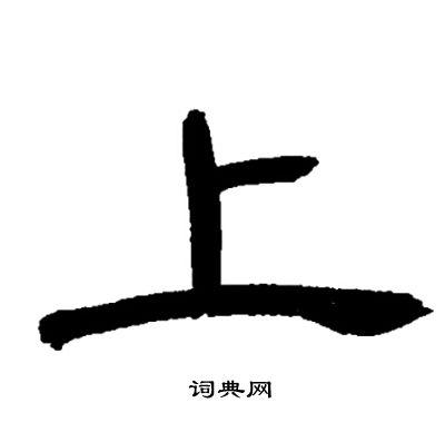上隶书书法字典