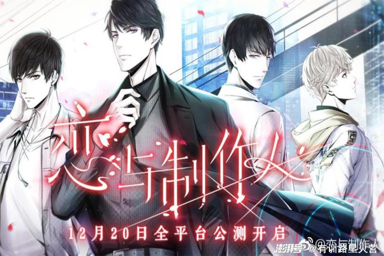 图2:《恋与制作人》公测海报