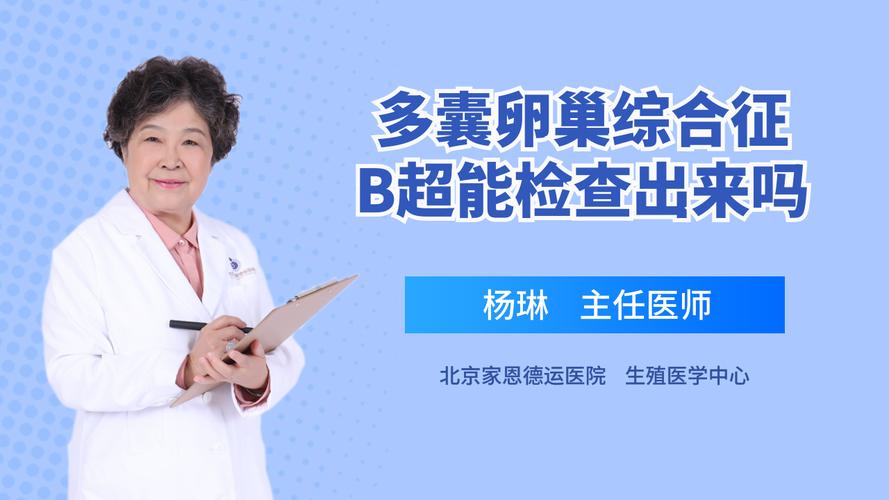 多囊卵巢综合征能用b超检查出来吗