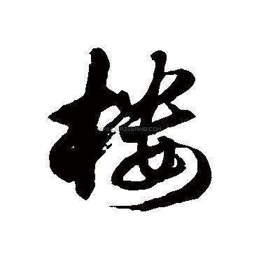 楼字书法 - 楼字书法作品 - 楼字书法写法 - 在线书法