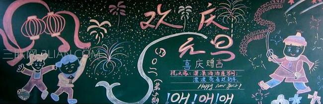 元旦主题黑板报内容