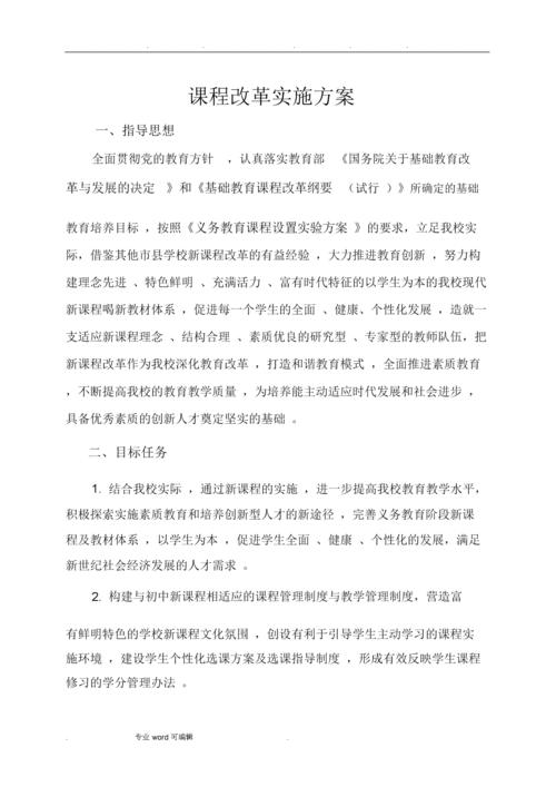 课程改革实施计划方案.docx 8页