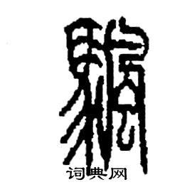 帆篆书硬笔书法字典