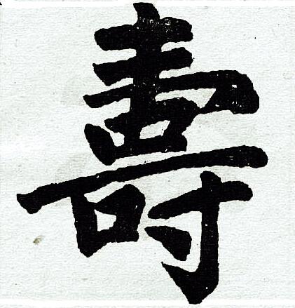 寿楷书书法字典