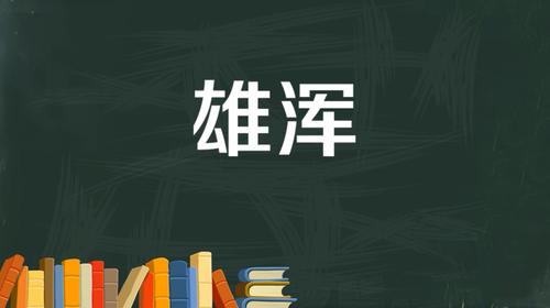 拼音:xióng hún指的是雄健浑厚,一般用以形容声音,如雄浑的乐曲