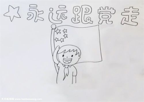 永远跟党走手抄报