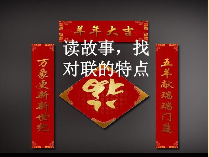 读故事,找 对联的特点