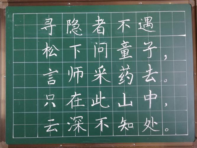 劳技组 粉笔字展示 寻隐者不遇