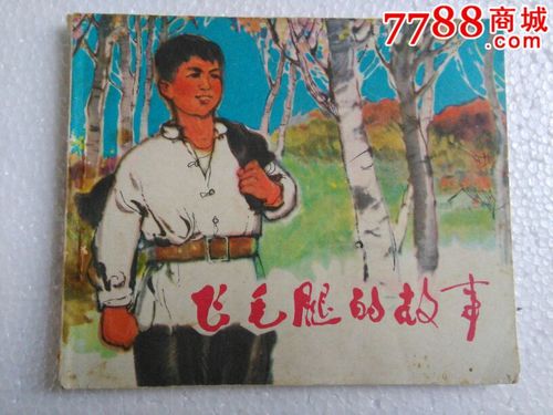 【飞毛腿的故事】1974年陕西一版一印,品如图.