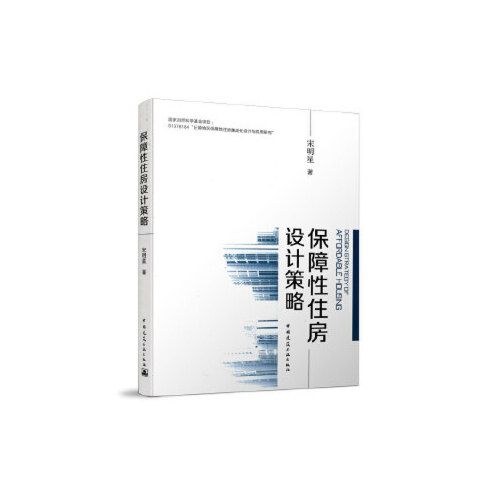 正版速发  保障性住房设计策略 宋明星 9787112216857