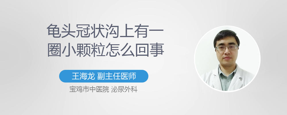 龟头冠状沟颗粒是什么情况