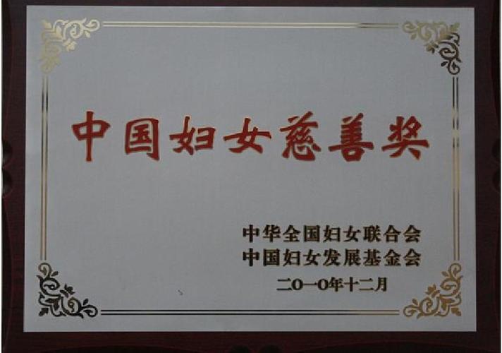 沿海集团荣获"中国妇女慈善奖"