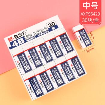晨光4b中号事务办公橡皮(30块装)
