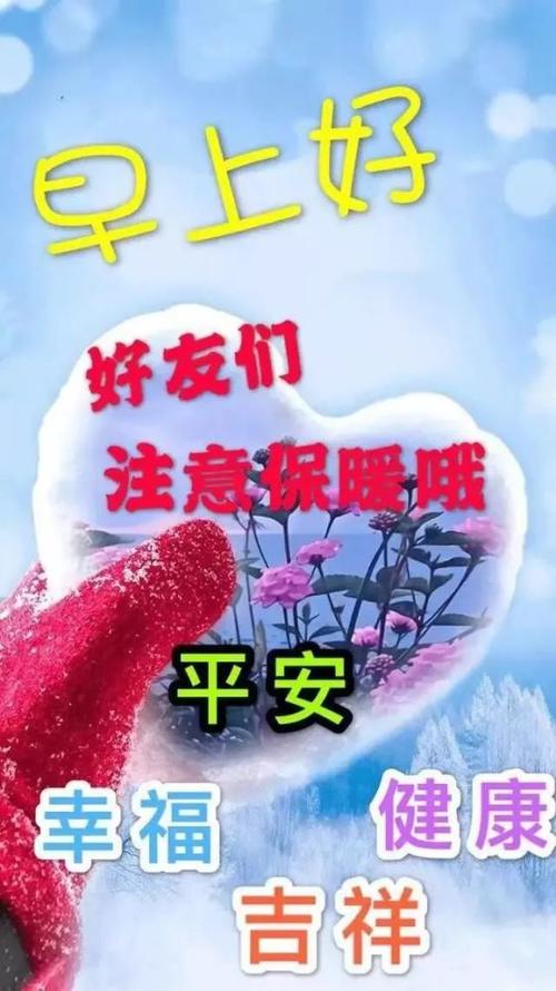 有创意好看的早上好图片带祝福语漂亮的冬日早安美女问候温馨祝福