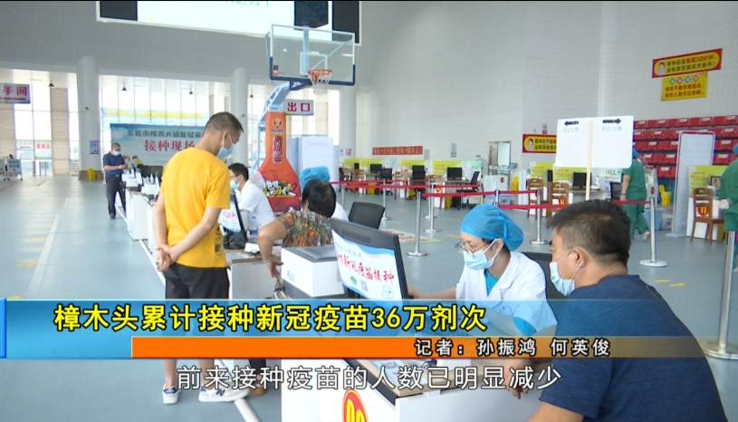 樟木头累计接种新冠疫苗36万剂次