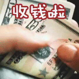 收钱 