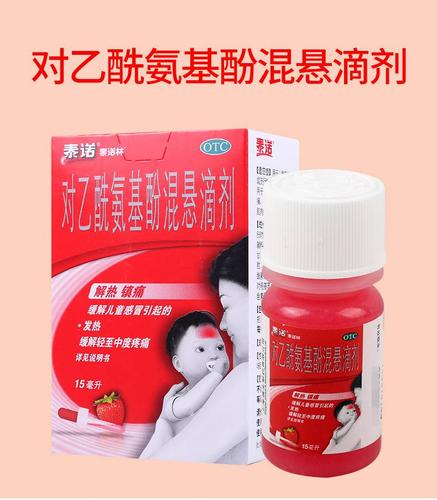 【买2盒免运费】 泰诺林 对乙酰氨基酚混悬滴剂 15ml