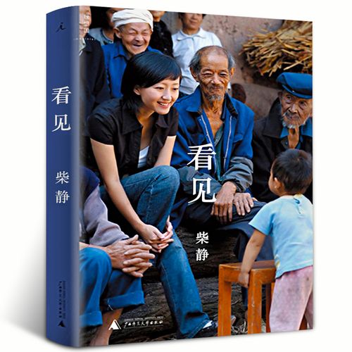 看见 柴静 正版包邮 央视女主播讲述十年职业生涯 七年级课外阅读书籍