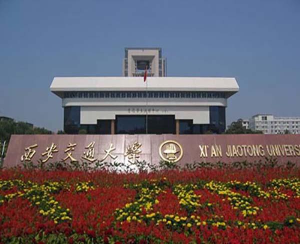 西安交通大学