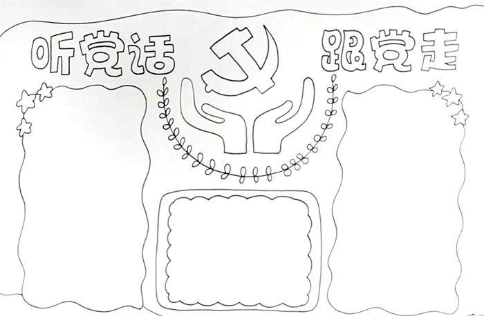 听党话跟党走手抄报怎么画