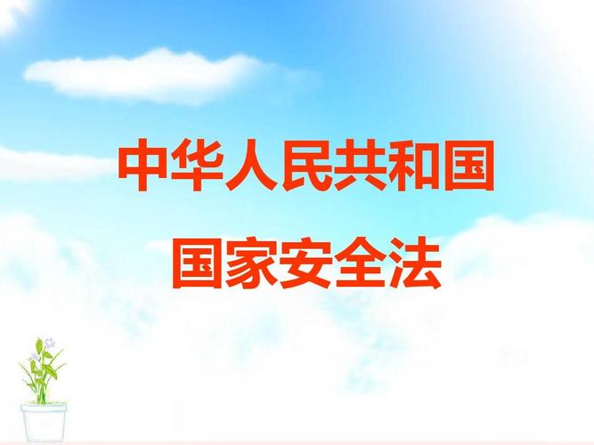 国家安全法宣传标语ppt