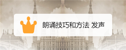 朗诵技巧和方法 发声