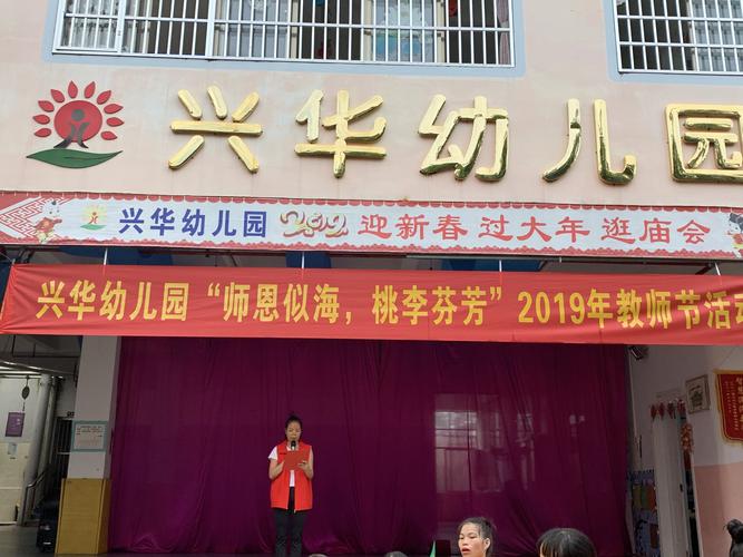 兴华幼儿园2019年"师恩似海,桃李芬芳"教师节感恩活动分享
