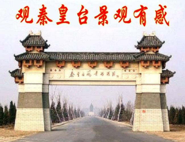 观秦皇台景区有感_华滨州仁者_新浪博客