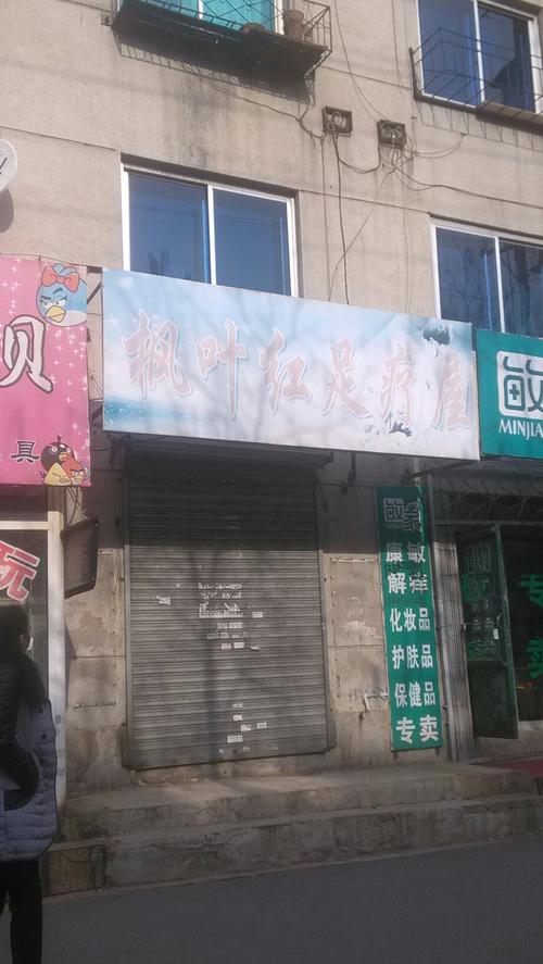 公交,地址,地图,预定,价格,团购,优惠,枫叶红足疗屋在哪,怎么走_抚顺