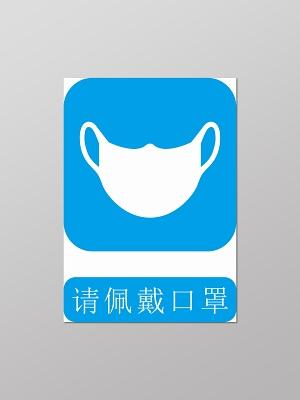蓝色请佩戴口罩一米线线外等候保持距离