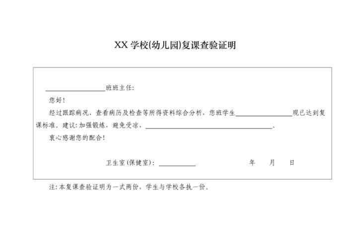 中小学幼儿园复课证明查验制度