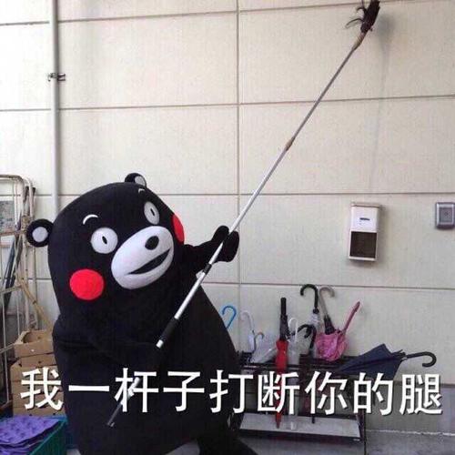 我一杆子打断你的腿_金馆长妈蛋表情网md.itlun.cn