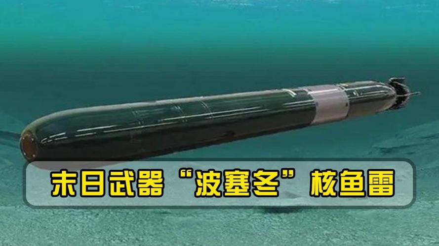 堪比东风41导弹俄末日武器波塞冬核鱼雷一枚可毁半个美国