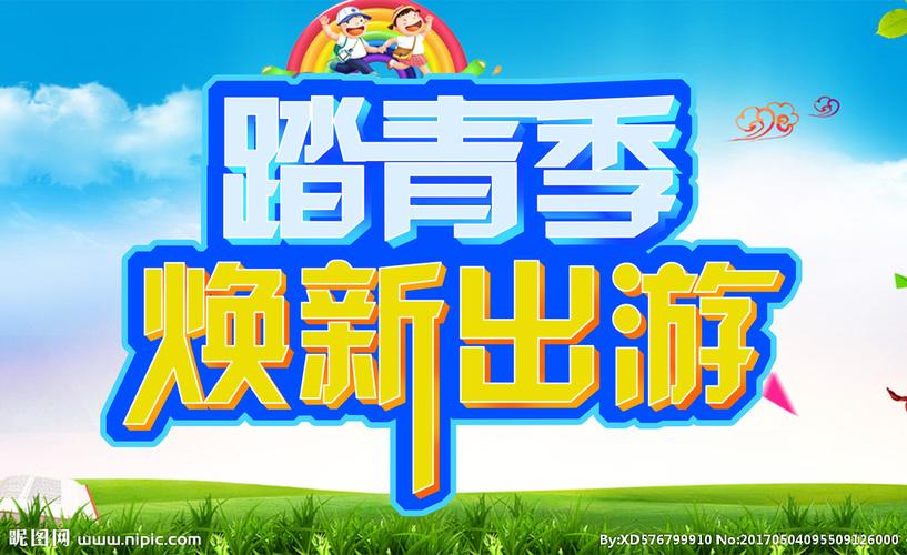 踏青季设计图__海报设计_广告设计_设计图库_昵图网nipic.com