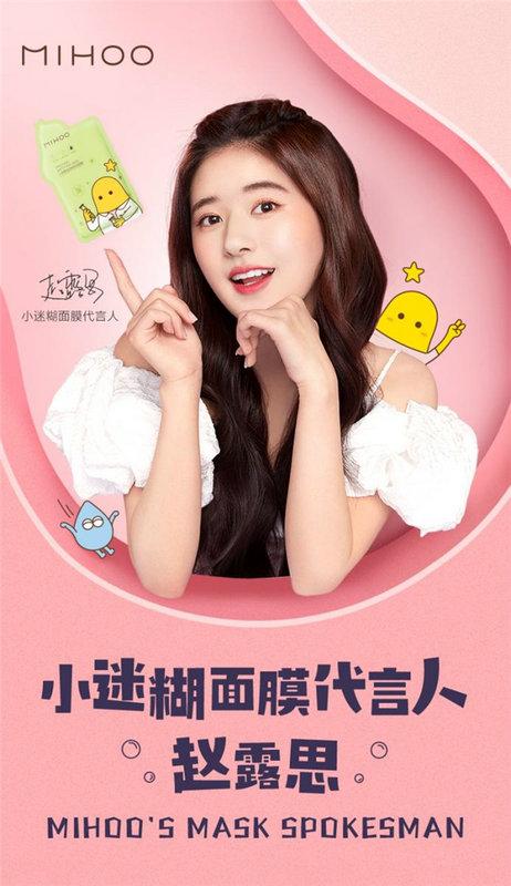 小迷糊携手面膜品类代言人赵露思开启有效护肤新体验