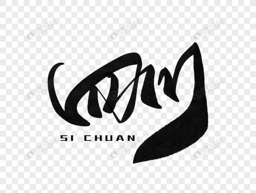 免抠元素 艺术字 四川手写毛笔字.psd