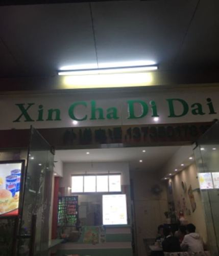 岱山县 >> 美食  标签: 快餐美食餐馆 新茶地带共多少人浏览:2625647
