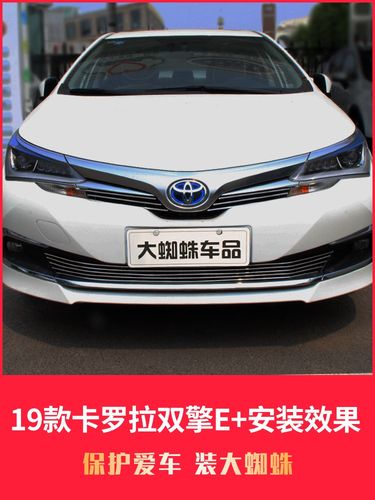 丰田卡罗拉2019款双擎,丰田卡罗拉2018款价格 2019款丰田卡罗拉双擎e 中网改装前脸专用装饰配件