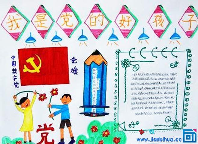 我们是党的好孩子主题手抄报