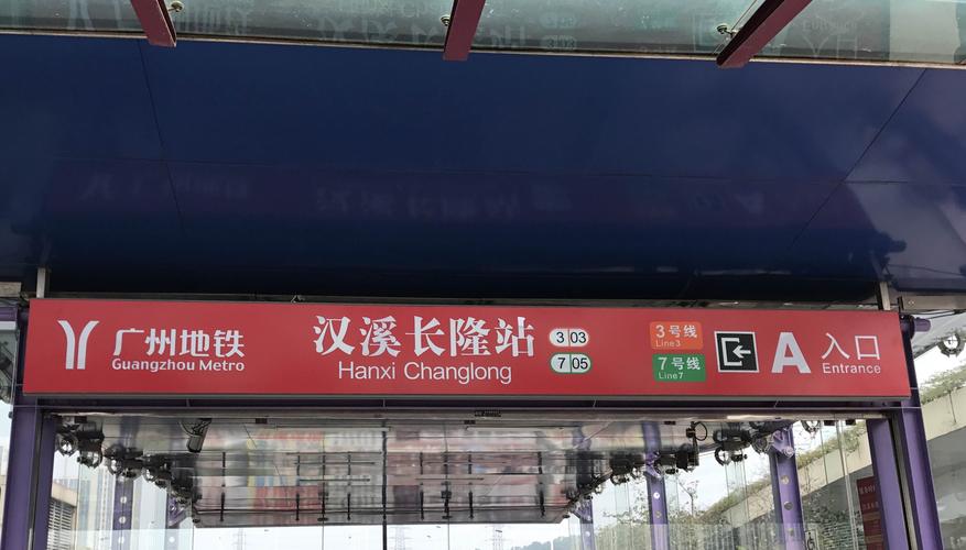 /p> p>2006年12月30日,汉溪长隆站随广州地铁3号线一期工程(广州东站